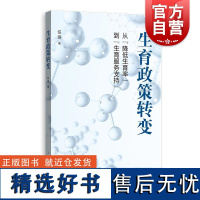 生育政策转变从降低生育率到生育服务支持 任远著上海人民出版社人口政策研究中国社会学