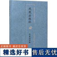 凤凰出版社专家书评集 凤凰出版社编写组 编 文化理论文学 正版图书籍 凤凰出版社