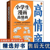 小学生漫画高情商全3册 75个实用技巧6~12岁 人缘好有秘籍 乐观开朗超积极 带你变得人气爆棚