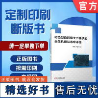 定制断版书 请单独 衬垫型自润滑关节轴承的失效机理与寿命评估 邱明 卢建军 9787111703815 机械工业出版