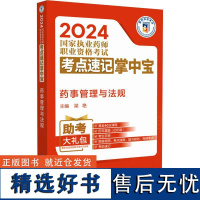 药事管理与法规(2024国家执业药师职业资格考试考点速记掌中宝)