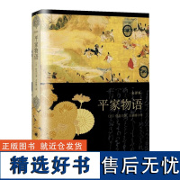 平家物语(精) [日]佚名 外国小说 日本文学 社会情感 日本历史小说 日本古典文学 上海译文出版社 正品书籍