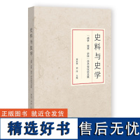 史料与史学:“战争.变革.史料”学术会议论文集