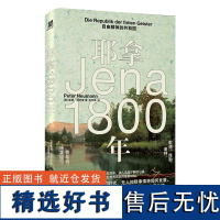 耶拿1800年自由精神的共和国 彼得诺依曼广西师范大学出版社