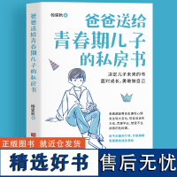 爸爸送给青春期儿子的私房书 正版书籍9-12-18岁男孩成长与性知识教育少年心理教育书籍育儿书籍父母必读家庭教育成长指导