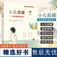 正版 小儿拔罐 轻松拔罐 健康成长 刘明军 陈邵涛 仲崇文 主编 小儿适宜技术丛书 中国中医药出版社 9787513