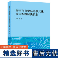 海南自由贸易港多元化商事纠纷解决机制