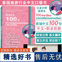 商场中文100句(汉泰双语 附短视频)拼音注释+泰文翻译 泰国旅游行业中文口袋丛书 泰国人学对外汉语 国际中文教育中文职