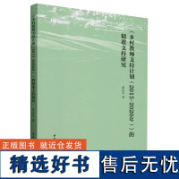 《乡村教师支持计划(2015-2020年)》的精准支持研究