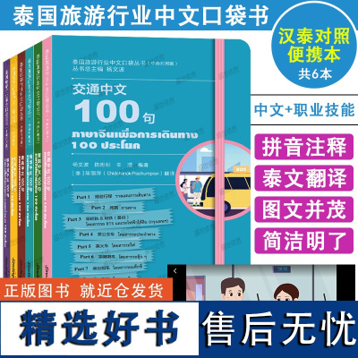 泰国旅游行业中文口袋丛书 中文100句(汉泰双语 附短视频)交通机场商场移民局餐馆酒店 对外汉语国际中文教育中文职业技能