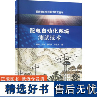 配电自动化系统测试技术 刘健 等 著 建筑/水利(新)专业科技 正版图书籍 中国水利水电出版社