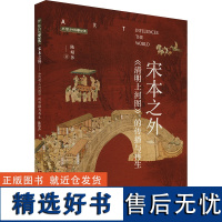 宋本之外——《清明上河图》的传播与再生 陈婧莎 著 艺术理论(新)艺术 正版图书籍 人民美术出版社