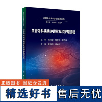 血管外科疾病护理常规和护理流程 2024年5月参考书