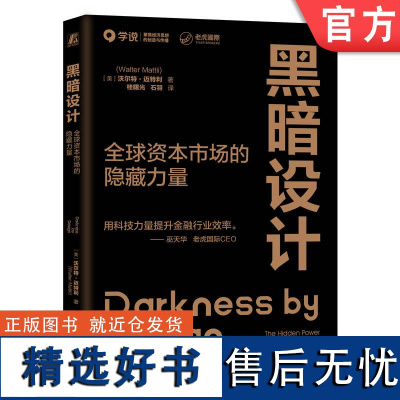 正版 黑暗设计:全球资本市场的隐藏力量 探讨了导致当今证券交易所和交易大厅四分五裂的技术革命 Walter Matt