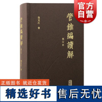 管锥编读解修订本 张文江著上海古籍出版社周易道家管锥编佛教道教钱锺书传统文化儒家