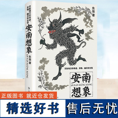 YS 安南想象 交趾地方的奇迹 异物 幽灵和古怪朱琺精装各种古怪事物乃至妖魔共计29篇重构《异物志》传统古代中国人对南方