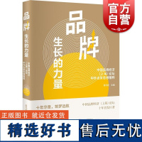 品牌生长的力量中国品牌经济上海论坛中外名家思想精粹 周元祝主编学林出版社品牌生长的力量企业文化品牌研究中国品牌