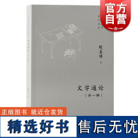 文学通论外一种 钱基博国学著作选粹钱基博著上海古籍出版社古典文学古代文论作品选骈文