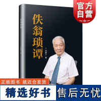 佚翁琐谭 邱蔚六著学林出版社医学人物自传上海交通大学口腔医学院上海交通大学自传口腔颌面外科邱蔚六上海九院医院九院医学院