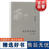 孙子章句训义外一种 钱基博国学著作选粹 钱基博著 上海古籍出版社 孙子章句训义与克劳塞维兹兵法精义