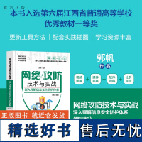 [正版新书] 网络攻防技术与实战——深入理解信息安全防护体系(第2版) 郭帆 清华大学出版社 实战