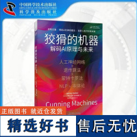 出版社自营]狡猾的机器 揭秘AI在商业医疗娱乐等领域的应用 探索人机共生新未来 人工智能 正版书籍书