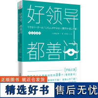 正版图书 好领导,都善问 带队伍丛书·30个“强效提问”激发员工主观能动性