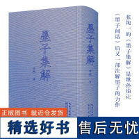 墨子集解-中国古代哲学典籍丛刊03