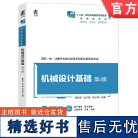 正版 机械设计基础 第4版 陶松桥 段少丽 闵小琪 9787111752608 机械工业出版社 教材