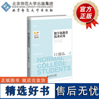 数字化教育技术应用 9787303296583 张丹 耿保荃 主编 北京师范大学出版社 正版书籍