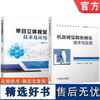 套装 工业照相机 机器视觉工业应用 单目立体视觉 精密测量 套装共2册