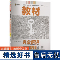 教材完全解读 高中化学 3 RJHX 王后雄 编 中学教辅文教 正版图书籍 陕西师范大学出版总社有限公司