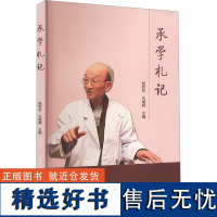 承学札记 赵岩松,孙德舜 编 中医生活 正版图书籍 中医古籍出版社