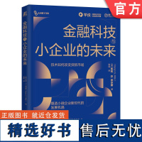 正版 金融科技与小企业的未来 技术如何改变贷款市场 塑造小微企业新时代的发展机遇 凯伦 米尔斯 机械工业出版社