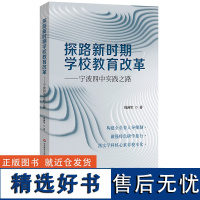 探路新时期学校教育改革 宁波四中实践之路 全员育人导师制构建 特色研学旅行实践 学科核心素养校本化落实 华东师范大学出版