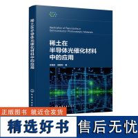 稀土在半导体光催化材料中的应用 稀土掺杂 材料性能提高机制 粉末型光催化材料回收再利用 材料科学与工程等相关专业应用参考