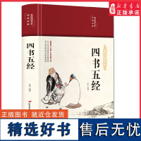 四书五经 彩图珍藏版 美绘国学系列 中小学生版1-6年级课外书籍中国精选经典国学二三四五六年级课外书阅读儿童读物8-12