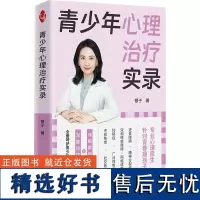 青少年心理治疗实录 银子 著 刘钰,刘畅 编 心理学社科 正版图书籍 中译出版社