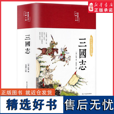 三国志布面精装白话文彩图珍藏版美绘国学书系国学经典名著集完整版注释译文 适合青少年学生阅读儿童版初中生小学 正版