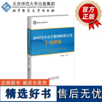 新时代中小学教师职业行为十项修炼 9787303296712 肖北方 主编 教师工作系列丛书 北京师范大学出版