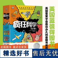 疯狂科学全6册 6个科学主题给出科学又幽默的答案 儿童科普百科读物 小学生科学启蒙课外阅读