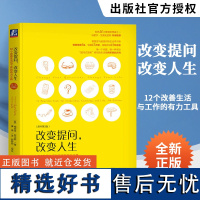 改变提问,改变人生:12个改善生活与工作的有力工具(原书第3版) [美]梅若李·亚当斯 机械工业出版社