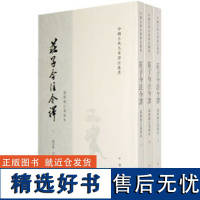 庄子今注今译(上中下)——中国古典名著译丛书 陈鼓应 繁体竖排 中国古典名著译注丛书 中华书局 正版图书书籍