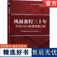 正版 风雨兼程三十年:中国MBA教育发展之路 全国工商管理专业学位研究生教育指导委员会 9787111746744