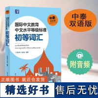 附音频 国际中文教育中文水平等级标准初等词汇 中泰双语版 泰国人学习汉语入门级词汇 初级中文词汇教材 零基础词汇 附练习