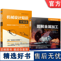 套装 图解金属加工 机械设计只是全知道 套装共2册 机械工业出版社