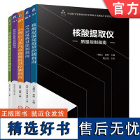 套装 计量芯 医学装备 核酸提取 核酸检测 低温保存箱 压力蒸汽灭菌 PCR 套装共5册