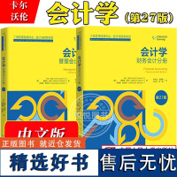 会计学 财务会计分册+管理会计分册 第27版 中文版 卡尔沃伦 中国人民大学出版社 会计学教材会计学原理会计学基础入门