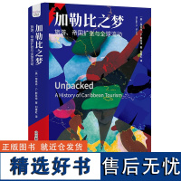 加勒比之梦 全球流动下的旅游业:旅游如何与政治、文化、经济、环境深刻联结