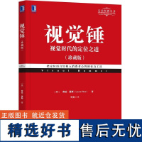 正版视觉锤 视觉时代的定位之道珍藏版 企业营销管理市场营销心理学客户心理书籍 消费者心理学正版书 品牌名字口号 图像 视